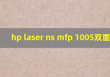 hp laser ns mfp 1005双面打印